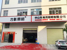 led燈具廠家-公司環(huán)境